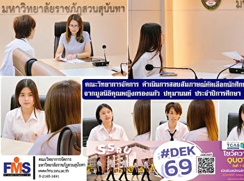 The Faculty of Management Sciences
conducted interviews to select students
for scholarships from the Khunying
Krongkaew Pathumanon Foundation for the
academic year 2025.