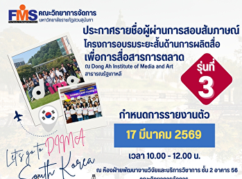 ประกาศรายชื่อผู้ผ่านการสอบสัมภาษณ์
โครงการอบรมระยะสั้นด้านการผลิตสื่อ
เพื่อการสื่อสารการตลาด ณ Dong Ah
Institute of Media and Art
สาธารณรัฐเกาหลี รุ่นที่ 3