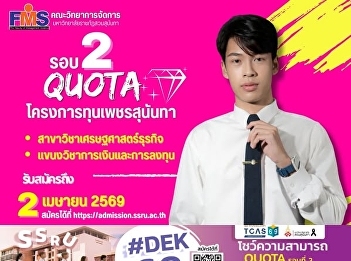 The Faculty of Management Science, Suan
Sunandha Rajabhat University, is now
accepting applications for new students,
Round 2 (Quota), for the 