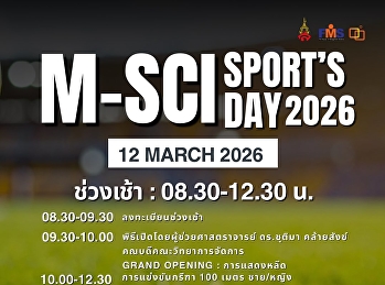 กำหนดการกิจกรรม M-Science Sport's Day
2026