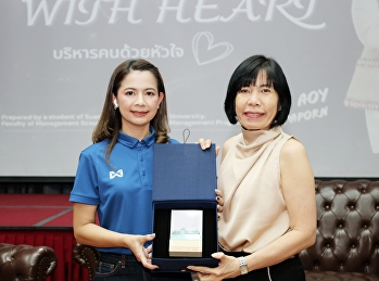 HR WITH HEART บริหารคนด้วยหัวใจ!
คณะวิทยาการจัดการ เชิญ ดีเจอ้อย
ถ่ายทอดแนวคิดการทำงานยุคใหม่