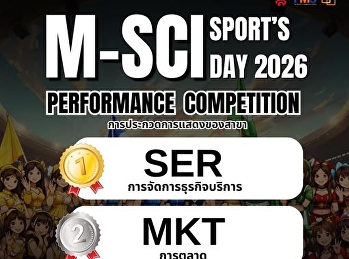 ประกาศผลการแข่งขันการแสดงของสาขา
ภายใต้หัวข้อ ความฝันชาววิทยาการจัดการ
ในกิจกรรม  M-SCI SPORT’S DAY 2026
