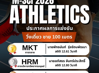 ประกาศผลการแข่งขันกีฬากรีฑา ประเภท 100
เมตร ชายและหญิง ประจำวันที่ 12 มีนาคม
2026