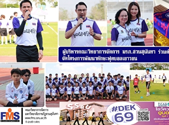 ผู้บริหารคณะวิทยาการจัดการ
มรภ.สวนสุนันทา ร่วมต้อนรับมูลนิธิซิโก้
จัดโครงการพัฒนาทักษะฟุตบอลเยาวชน