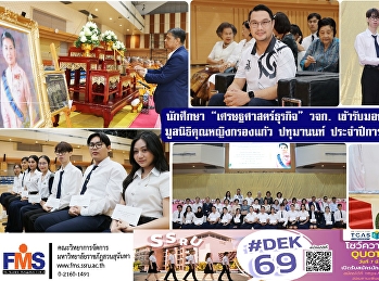 นักศึกษา “เศรษฐศาสตร์ธุรกิจ” วจก.
เข้ารับมอบทุนการศึกษา
มูลนิธิคุณหญิงกรองแก้ว ปทุมานนท์
ประจำปีการศึกษา 2568