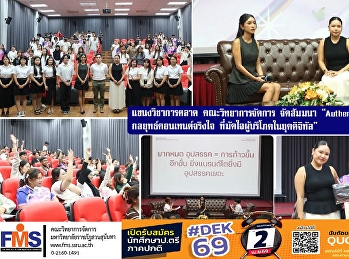 แขนงวิชาการตลาด
คณะวิทยาการจัดการจัดสัมมนา “Authenticity
Wins: กลยุทธ์คอนเทนต์จริงใจ
ที่มัดใจผู้บริโภคในยุคดิจิทัล”