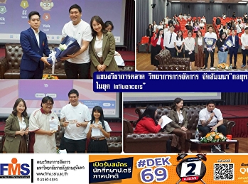 แขนงวิชาการตลาด วิทยาการการจัดการ
จัดสัมมนา”กลยุทธ์การสร้างแบรนด์ในยุคlnfluencers”