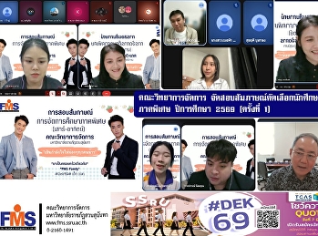 คณะวิทยาการจัดการ
จัดสอบสัมภาษณ์คัดเลือกนักศึกษาระดับปริญญาตรี
ภาคพิเศษ ปีการศึกษา 2569 (ครั้งที่ 1)