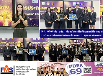 คณะวิทยาการจัดการ ผนึกกำลัง
บรรษัทประกันสินเชื่ออุตสาหกรรมขนาดย่อม
(บสย.)
เดินหน้าส่งเสริมศักยภาพผู้ประกอบการรุ่นใหม่
ผ่านโครงการบูรณาการการเรียนการสอนร่วมกับสถานประกอบการ
มุ่งยกระดับองค์ความรู้สู่การปฏิบัติจริงในโลกธุรกิจยุคใหม่