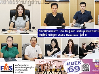 คณะวิทยาการจัดการ มรภ.สวนสุนันทา
จัดประชุมคณะกรรมการโครงการผลิตบัณฑิตพันธุ์ใหม่
หลักสูตร Wealth Management รุ่นที่ 2