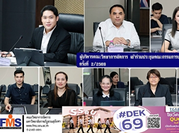 The administrators of the Faculty of
Management Sciences attended the
Academic Affairs Committee meeting No.
2/2569.