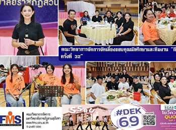 คณะวิทยาการจัดการจัดเลี้ยงขอบคุณนักศึกษาและทีมงาน
“กีฬาสุนันทาสามัคคี ครั้งที่ 32”