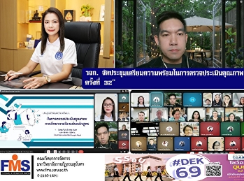 คณะวิทยาการจัดการ
จัดประชุมเตรียมความพร้อมในการตรวจประเมินคุณภาพการศึกษาภายใน
ระดับหลักสูตร ปีการศึกษา 2568