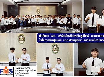 นักศึกษาคณะวิทยาการจัดการ
เข้ารับเกียรติบัตรเชิดชูเกียรติ
จากนายกสภามหาวิทยาลัยราชภัฏสวนสุนันทา
ในโอกาสทีมฟุตบอล มรภ.สวนสุนันทา
คว้าแชมป์ถ้วยพระราชทานฯ