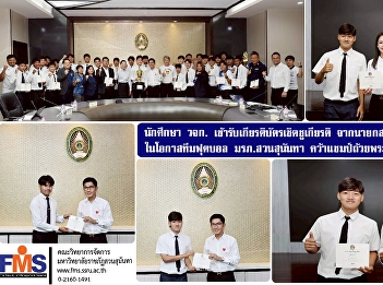 Students from the Faculty of Management
Science received certificates of honor
from the Chairman of the Suan Sunandha
Rajabhat University Council on the
occasion of the Suan Sunandha Rajabhat
University football team winning the
Royal Trophy.