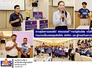 สวนสุนันทาฉลองชัย! ครองแชมป์
“ราชภัฏคิงส์คัพ ครั้งที่ 2” ผู้บริหาร
วจก. ร่วมงานเลี้ยงขอบคุณทีมโค้ช นักกีฬา
และผู้ร่วมสร้างความสำเร็จ