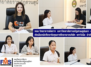 คณะวิทยาการจัดการ
มหาวิทยาลัยราชภัฏสวนสุนันทา
จัดสอบสัมภาษณ์คัดเลือกนักศึกษารับทุนการศึกษาจากบริษัท
พราวิเนีย จำกัด ประจำปี 2568