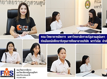 The Faculty of Management Science, Suan
Sunandha Rajabhat University, is
conducting interview examinations to
select students for scholarships from
Pravinia Co., Ltd. for the year 2025.