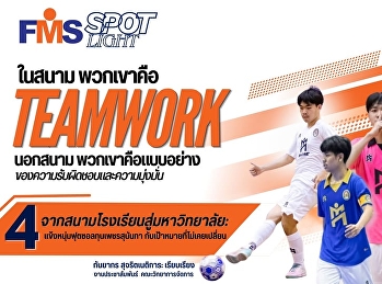 “FMS
Spotlight”“จากสนามโรงเรียนสู่มหาวิทยาลัย:
4 แข้งหนุ่มฟุตซอลทุนเพชรสุนันทา
กับเป้าหมายที่ไม่เคยเปลี่ยน”