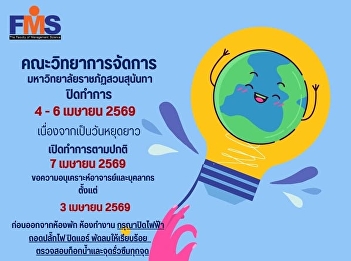Faculty of Management, Suan Sunandha
Rajabhat University Closed April 4-6,
2026 Due to long holiday.