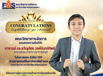 คณะวิทยาการจัดการ
ขอแสดงความยินดีกับอาจารย์ ในโอกาสสอบ
SSRU-TEP
ผ่านตามเกณฑ์ที่มหาวิทยาลัยกำหนด