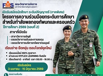 คณะวิทยาการจัดการ
มหาวิทยาลัยราชภัฏสวนสุนันทา
เปิดรับสมัครนักศึกษาระดับปริญญาตรี
(ภาคพิเศษ) ปีการศึกษา 2569 (รอบที่ 2)
โครงการความร่วมมือยกระดับการศึกษาสำหรับกำลังพลกองทัพบกและครอบครัว