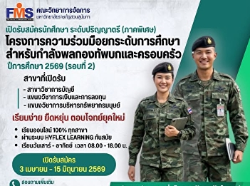 Faculty of Management, Suan Sunandha
Rajabhat University Now accepting
applications for Bachelor's Degree
Program (Special Program) Academic Year
2026 (Round 2) Cooperation Project to
Upgrade Education for Royal Thai Army
Personnel and Their Families