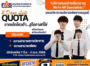 คณะวิทยาการจัดการ
มหาวิทยาลัยราชภัฏสวนสุนันทา
เปิดรับสมัครนักศึกษาใหม่
(โควต้าความสามารถทางวิชาการ /
ความสามารถพิเศษ)