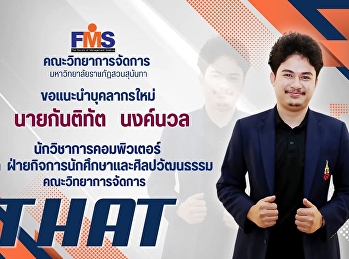 คณะวิทยาการจัดการ
มหาวิทยาลัยราชภัฏสวนสุนันทา
ขอแนะนำบุคลากรใหม่