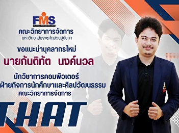 The Faculty of Management, Suan Sunandha
Rajabhat University, introduces its new
staff.