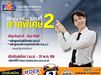 คณะวิทยาการจัดการ
มหาวิทยาลัยราชภัฏสวนสุนันทา
เปิดรับสมัครนักศึกษาใหม่ ภาคพิเศษ
ระดับปริญญาตรี ประจำปีการศึกษา 2569
(รอบที่ 2)