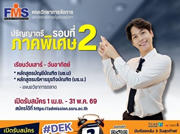 Faculty of Management, Suan Sunandha
Rajabhat University Now accepting
applications for new students Special
Program, Bachelor's Degree Academic Year
2026 (Round 2)