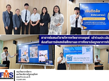 Faculty members from the Human Resource
Management program participated in
evaluating students participating in the
cooperative education and
work-integrated learning program of
Ngern Tid Lor Public Company Limited.