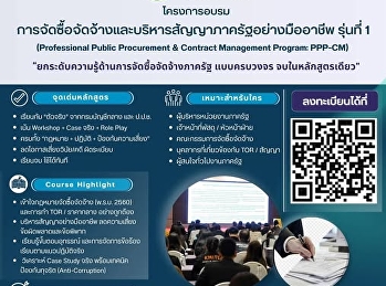 เปิดรับสมัครแล้ว! หลักสูตรอบรม
“ระดับมืออาชีพ” สำหรับสายงานภาครัฐ