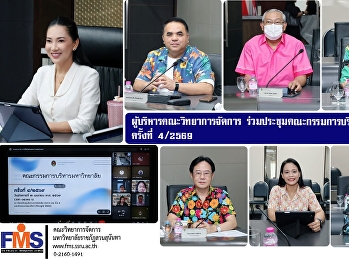 ผู้บริหารคณะวิทยาการจัดการ
ร่วมประชุมคณะกรรมการบริหารมหาวิทยาลัย
ครั้งที่ 4/2569