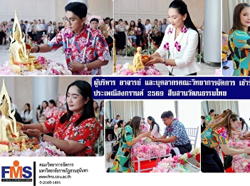 Executives, faculty, and staff from the
Faculty of Management Sciences
participated in the Songkran Festival
2026 activities, preserving Thai
culture.