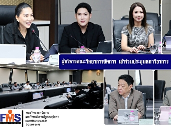 ผู้บริหารคณะวิทยาการจัดการ
เข้าร่วมประชุมสภาวิชาการ ครั้งที่ 4/2569