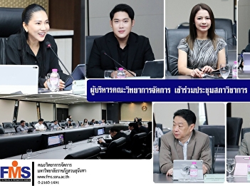 The administrators of the Faculty of
Management Sciences attended the
Academic Council Meeting No. 4/2569.