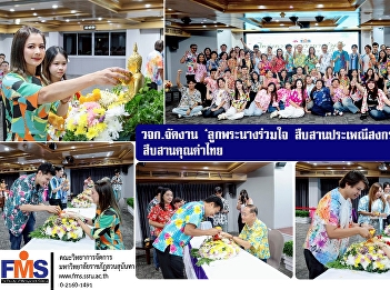 The Faculty of Management Science, Suan
Sunandha Rajabhat University, organized
the event ‘Suan Sunandha Rajabhat
University Students United in Preserving
Songkran Traditions 2026’ to continue
Thai values.