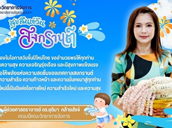 สุขสันต์วันสงกรานต์