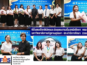 พิธีมอบเกียรติบัตรและส่งมอบงานสโมสรนักศึกษา
คณะวิทยาการจัดการ
มหาวิทยาลัยราชภัฏสวนสุนันทา
ประจำปีการศึกษา 2569