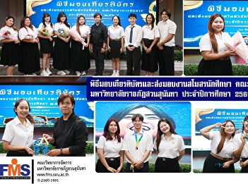 Awarding Ceremony and Handover of Duties
for the Student Club, Faculty of
Management Science, Suan Sunandha
Rajabhat University, Academic Year 2026.
