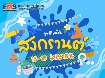สุขสันต์วันสงกรานต์  2569