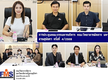 การประชุมคณะกรรมการบริหาร
คณะวิทยาการจัดการ
มหาวิทยาลัยราชภัฏสวนสุนันทา ครั้งที่ 4 /
2569