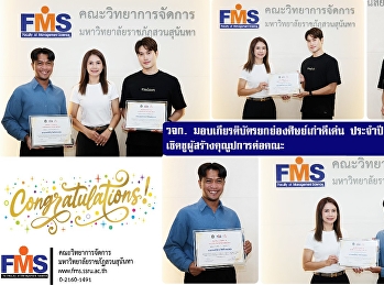 คณะวิทยาการจัดการ
มอบเกียรติบัตรยกย่องศิษย์เก่าดีเด่น
ประจำปีการศึกษา 2568
เชิดชูผู้สร้างคุณูปการต่อคณะ