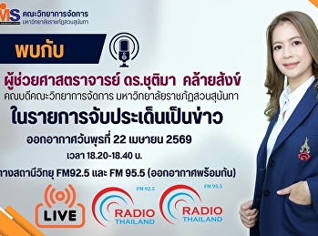 เตรียมพบกับ ผู้ช่วยศาสตราจารย์ ดร.ชุติมา
คล้ายสังข์ คณบดีคณะวิทยาการจัดการ
มหาวิทยาลัยราชภัฏสวนสุนันทา
ในรายการสุดเข้มข้น “จับประเด็นเป็นข่าว”
