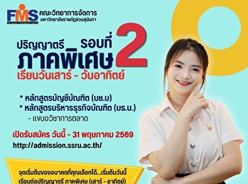 คณะวิทยาการจัดการ
เปิดรับสมัครนักศึกษาใหม่ ภาคพิเศษ
(เรียนเสาร์-อาทิตย์) ระดับปริญญาตรี
ปีการศึกษา 2569 (รอบ 2)