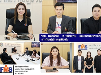 คณะวิทยาการจัดการ
มหาวิทยาลัยราชภัฏสวนสุนันทา ผนึกกำลัง  2
หน่วยงาน  เดินหน้าพัฒนาหลักสูตร
เชื่อมโยงการเรียนรู้สู่ภาคธุรกิจจริง