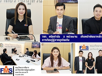 The Faculty of Management Science, Suan
Sunandha Rajabhat University, is joining
forces with two other organizations to
advance curriculum development,
connecting learning to the real business
sector.