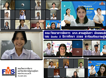 คณะวิทยาการจัดการ มรภ.สวนสุนันทา
จัดสอบสัมภาษณ์ออนไลน์ รอบ Quota 2
ปีการศึกษา 2569
สะท้อนศักยภาพผู้สมัครอย่างโดดเด่น